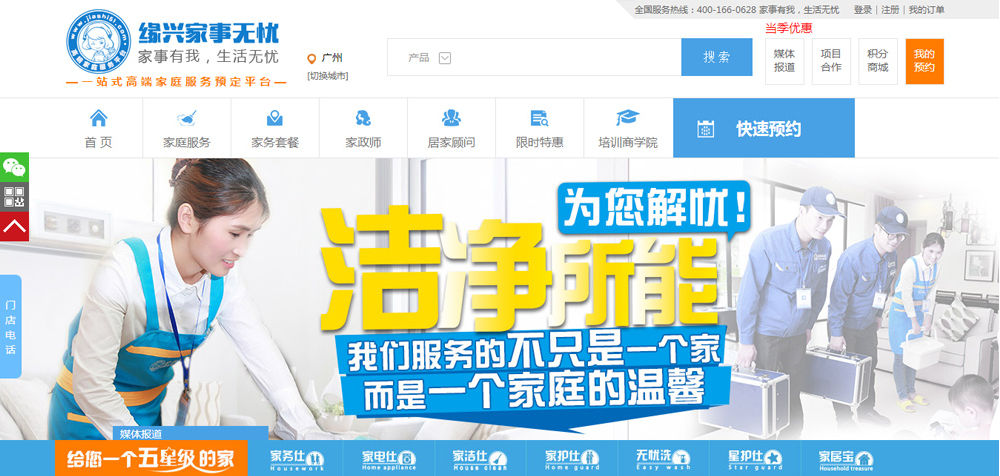 家政服務網站建設